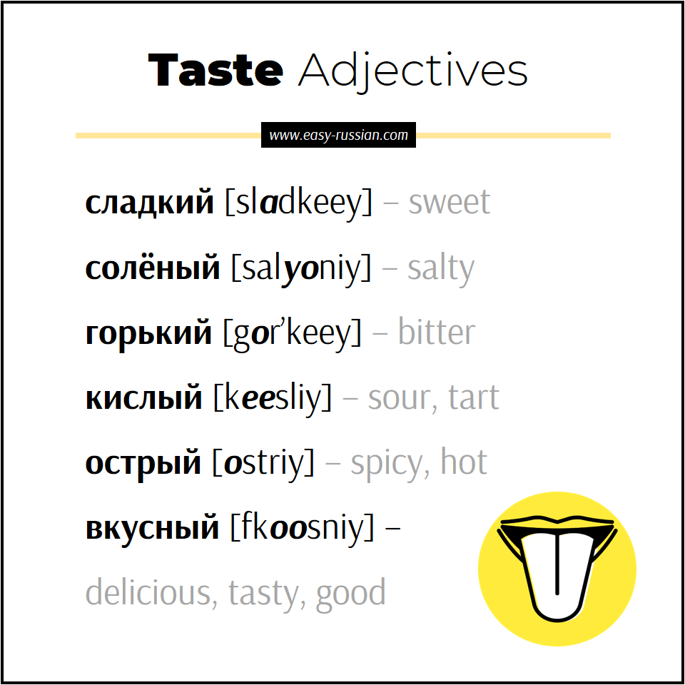 Taste adjectives in Russian